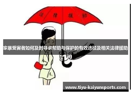 家暴受害者如何及时寻求帮助与保护的有效途径及相关法律援助
