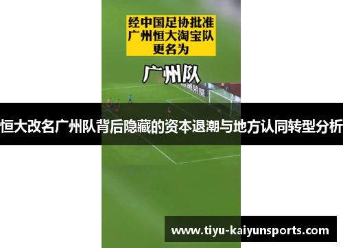 恒大改名广州队背后隐藏的资本退潮与地方认同转型分析
