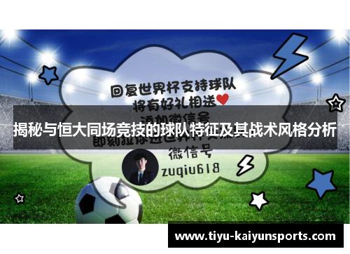 揭秘与恒大同场竞技的球队特征及其战术风格分析
