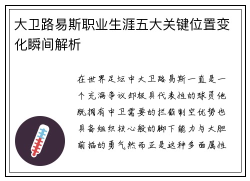 大卫路易斯职业生涯五大关键位置变化瞬间解析