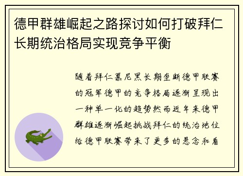 德甲群雄崛起之路探讨如何打破拜仁长期统治格局实现竞争平衡