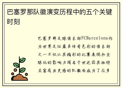 巴塞罗那队徽演变历程中的五个关键时刻