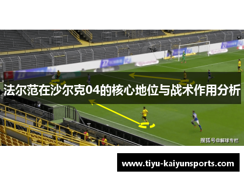 法尔范在沙尔克04的核心地位与战术作用分析