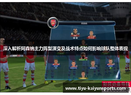 深入解析阿森纳主力阵型演变及战术特点如何影响球队整体表现
