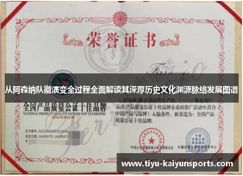 从阿森纳队徽演变全过程全面解读其深厚历史文化渊源脉络发展图谱