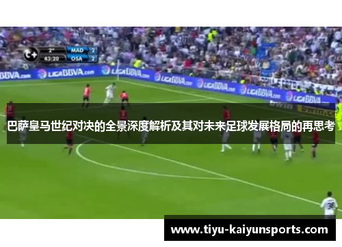 巴萨皇马世纪对决的全景深度解析及其对未来足球发展格局的再思考